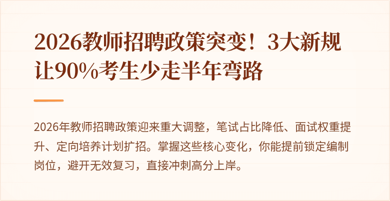 2026教师招聘政策突变！3大新规让90%考生少走半年弯路