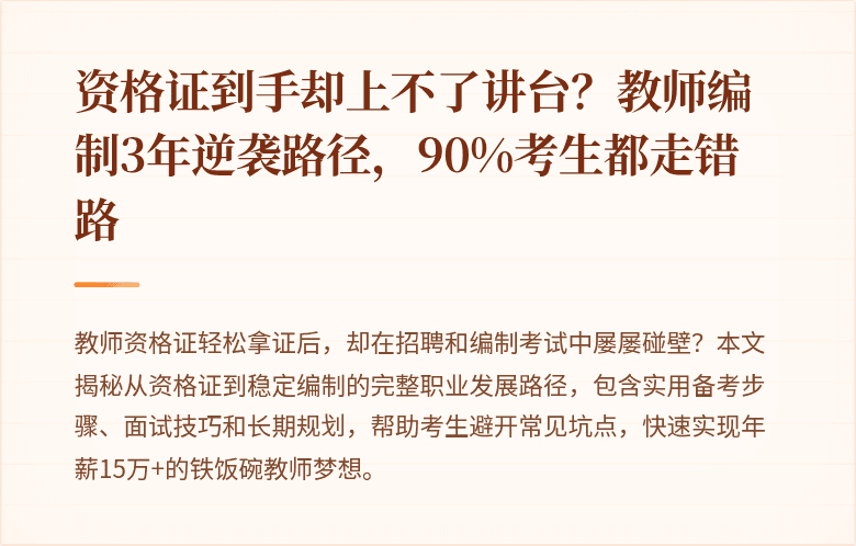 资格证到手却上不了讲台？教师编制3年逆袭路径，90%考生都走错路