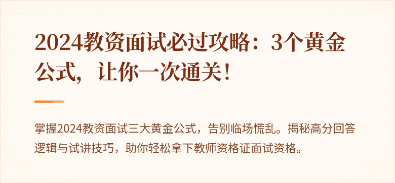 2024教资面试必过攻略：3个黄金公式，让你一次通关！