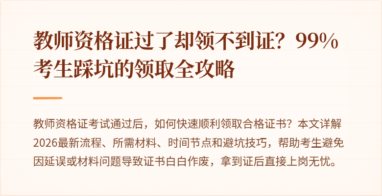教师资格证过了却领不到证？99%考生踩坑的领取全攻略