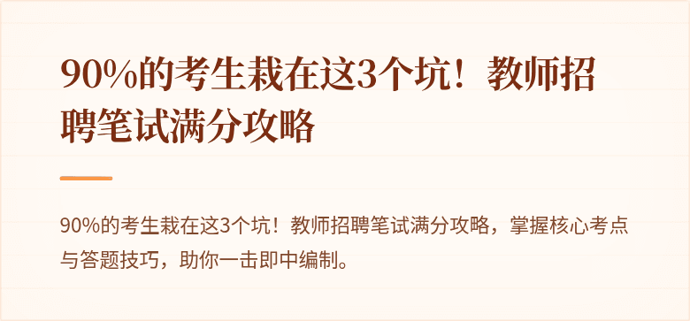 90%的考生栽在这3个坑！教师招聘笔试满分攻略
