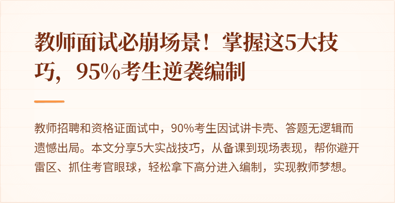 教师面试必崩场景！掌握这5大技巧，95%考生逆袭编制