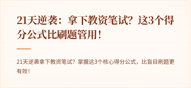 21天逆袭：拿下教资笔试？这3个得分公式比刷题管用！