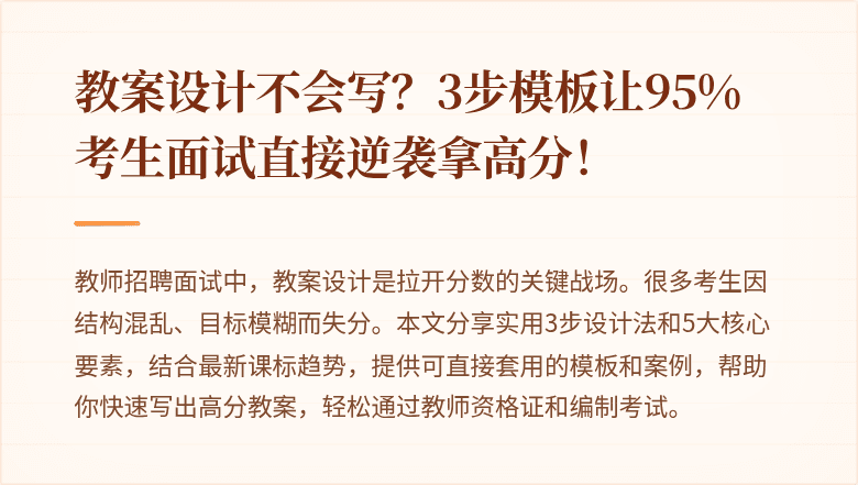 教案设计不会写？3步模板让95%考生面试直接逆袭拿高分！
