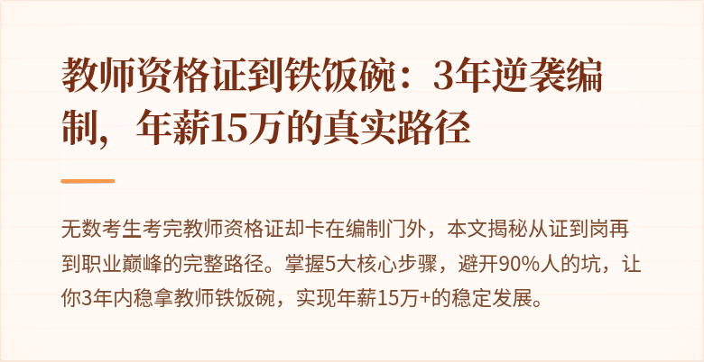教师资格证到铁饭碗：3年逆袭编制，年薪15万的真实路径
