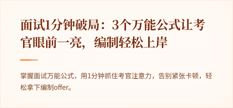 面试1分钟破局：3个万能公式让考官眼前一亮，编制轻松上岸
