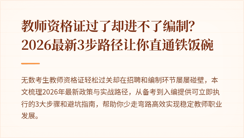 教师资格证过了却进不了编制？2026最新3步路径让你直通铁饭碗