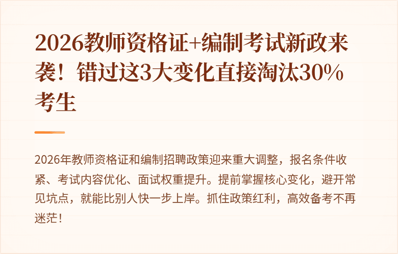2026教师资格证+编制考试新政来袭！错过这3大变化直接淘汰30%考生