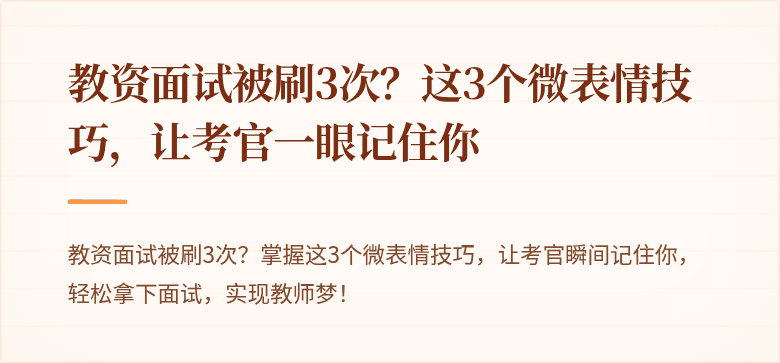 教资面试被刷3次？这3个微表情技巧，让考官一眼记住你