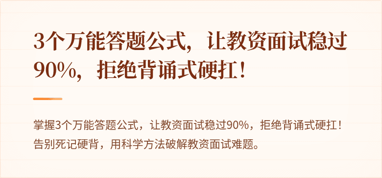 3个万能答题公式，让教资面试稳过90%，拒绝背诵式硬扛！