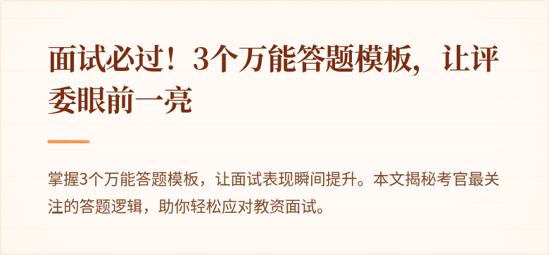 面试必过！3个万能答题模板，让评委眼前一亮