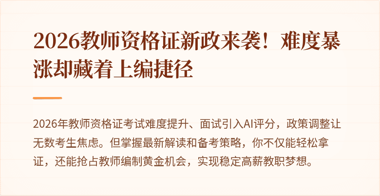 2026教师资格证新政来袭！难度暴涨却藏着上编捷径