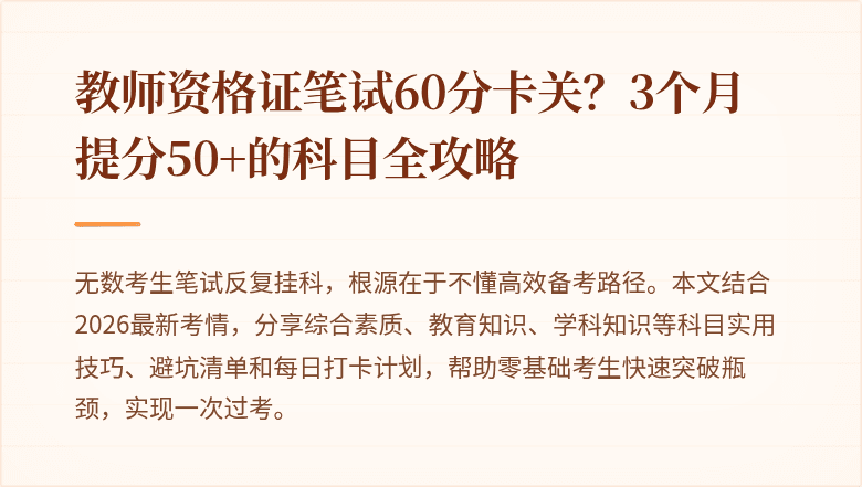 教师资格证笔试60分卡关？3个月提分50+的科目全攻略