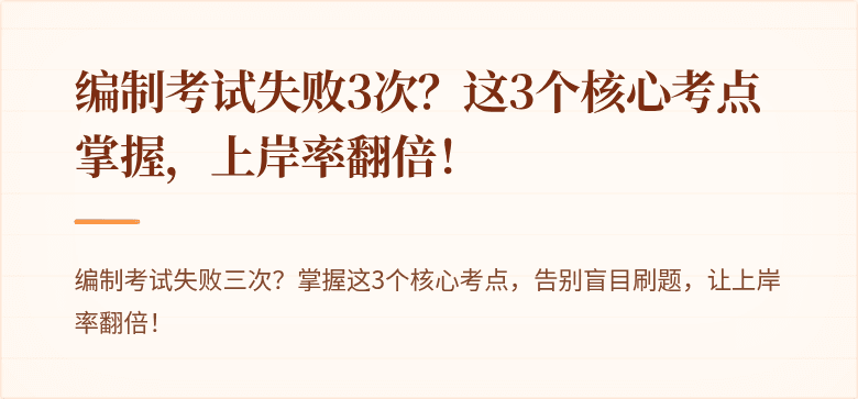 编制考试失败3次？这3个核心考点掌握，上岸率翻倍！