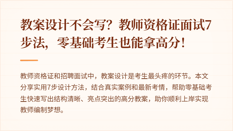 教案设计不会写？教师资格证面试7步法，零基础考生也能拿高分！