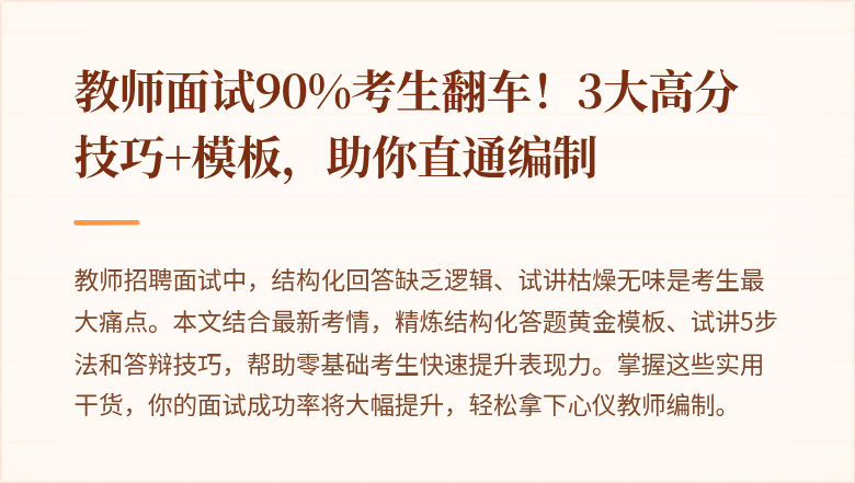 教师面试90%考生翻车！3大高分技巧+模板，助你直通编制