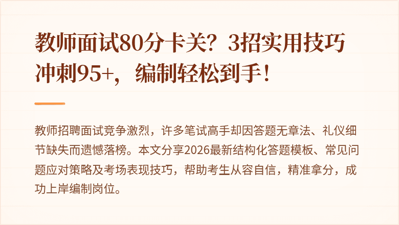 教师面试80分卡关？3招实用技巧冲刺95+，编制轻松到手！