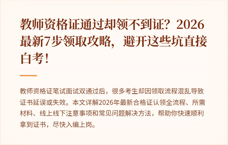 教师资格证通过却领不到证？2026最新7步领取攻略，避开这些坑直接白考！