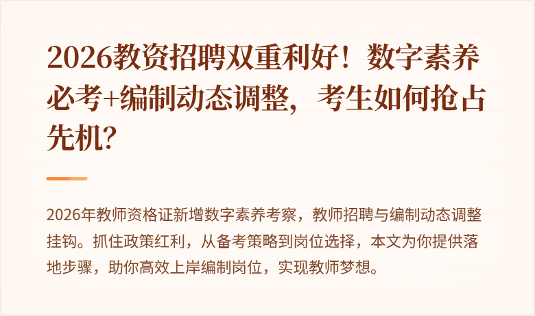 2026教资招聘双重利好！数字素养必考+编制动态调整，考生如何抢占先机？
