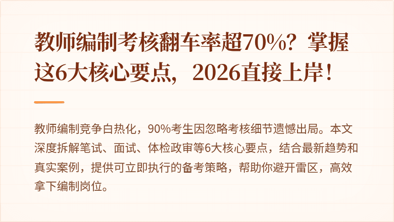 教师编制考核翻车率超70%？掌握这6大核心要点，2026直接上岸！