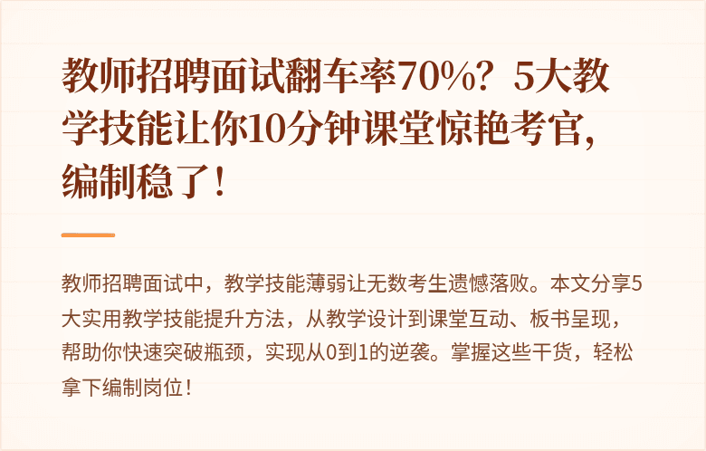 教师招聘面试翻车率70%？5大教学技能让你10分钟课堂惊艳考官，编制稳了！