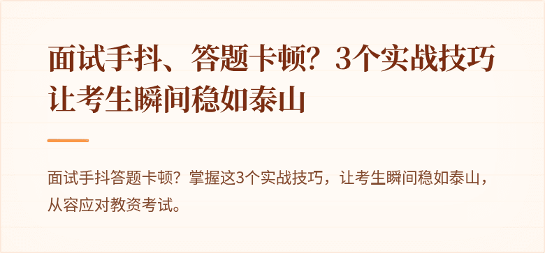 面试手抖、答题卡顿？3个实战技巧让考生瞬间稳如泰山