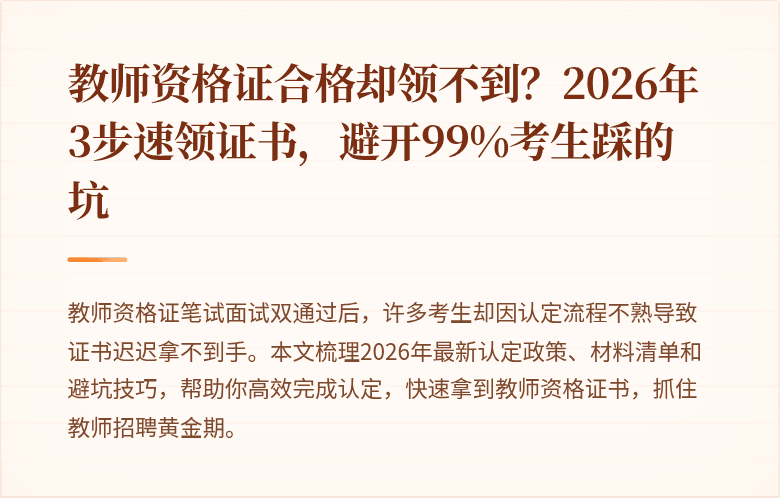 教师资格证合格却领不到？2026年3步速领证书，避开99%考生踩的坑