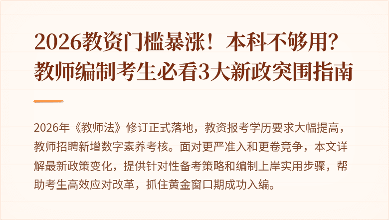2026教资门槛暴涨！本科不够用？教师编制考生必看3大新政突围指南