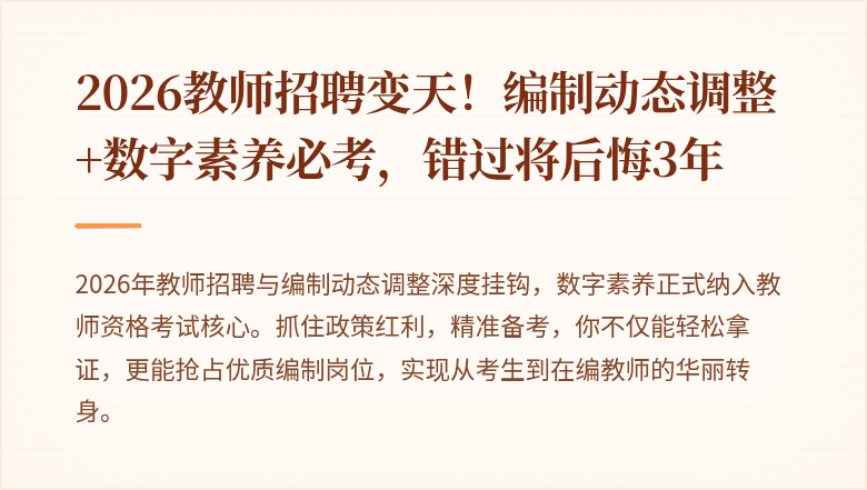 2026教师招聘变天！编制动态调整+数字素养必考，错过将后悔3年