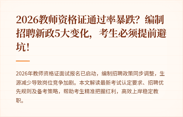 2026教师资格证通过率暴跌？编制招聘新政5大变化，考生必须提前避坑！