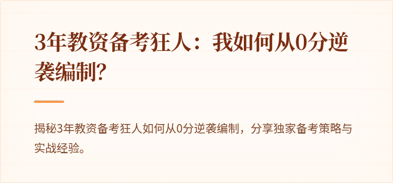 3年教资备考狂人：我如何从0分逆袭编制？