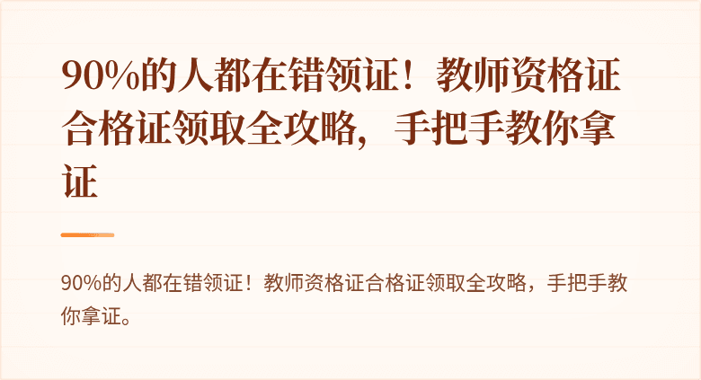 90%的人都在错领证！教师资格证合格证领取全攻略，手把手教你拿证