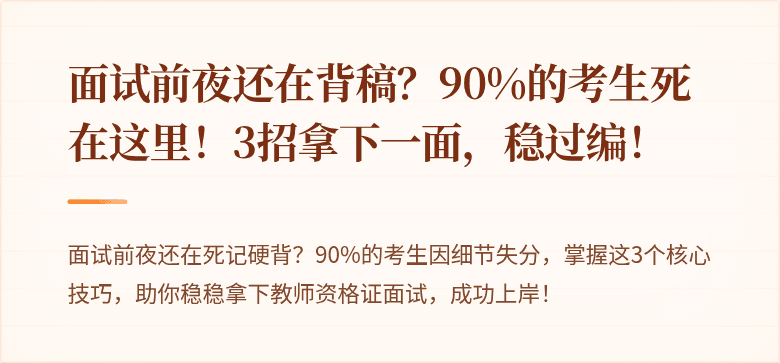 面试前夜还在背稿？90%的考生死在这里！3招拿下一面，稳过编！
