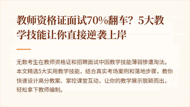教师资格证面试70%翻车？5大教学技能让你直接逆袭上岸
