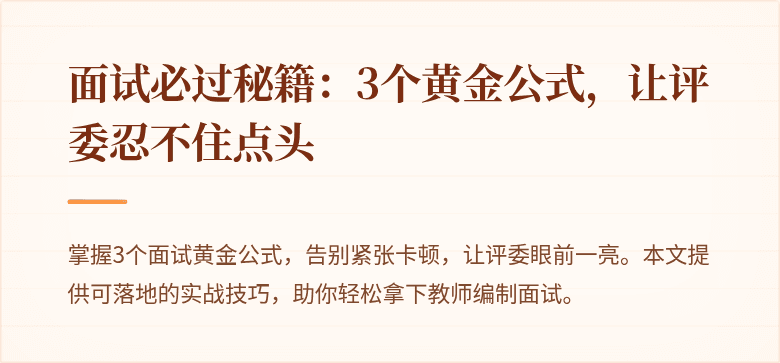 面试必过秘籍：3个黄金公式，让评委忍不住点头