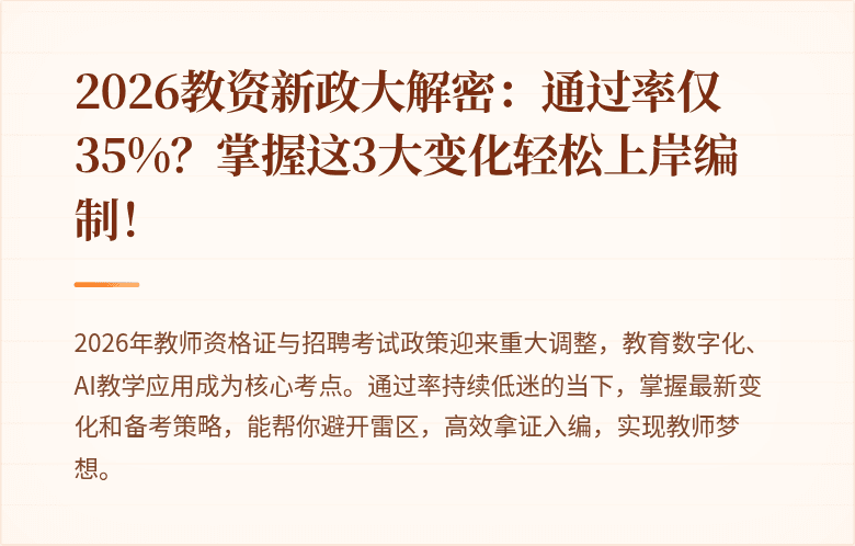 2026教资新政大解密：通过率仅35%？掌握这3大变化轻松上岸编制！