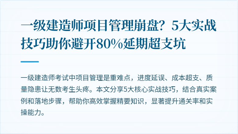 一级建造师项目管理崩盘?5大实战技巧助你避开80%延期超支坑