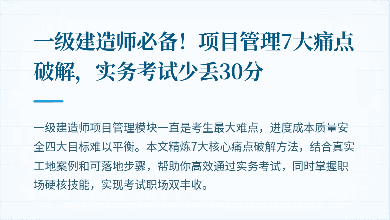 一级建造师必备!项目管理7大痛点破解,实务考试少丢30分