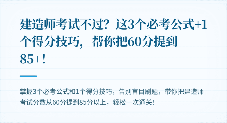 建造师考试不过?这3个必考公式+1个得分技巧,帮你把60分提到85+!