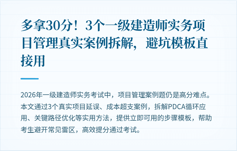 多拿30分!3个一级建造师实务项目管理真实案例拆解,避坑模板直接用