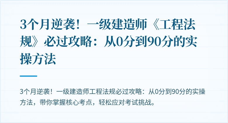 3个月逆袭!一级建造师《工程法规》必过攻略:从0分到90分的实操方法