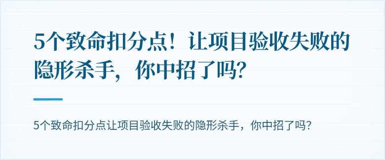 5个致命扣分点!让项目验收失败的隐形杀手,你中招了吗?