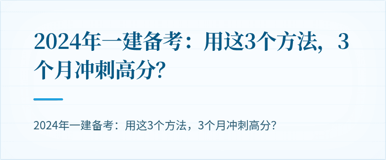 2024年一建备考:用这3个方法,3个月冲刺高分?