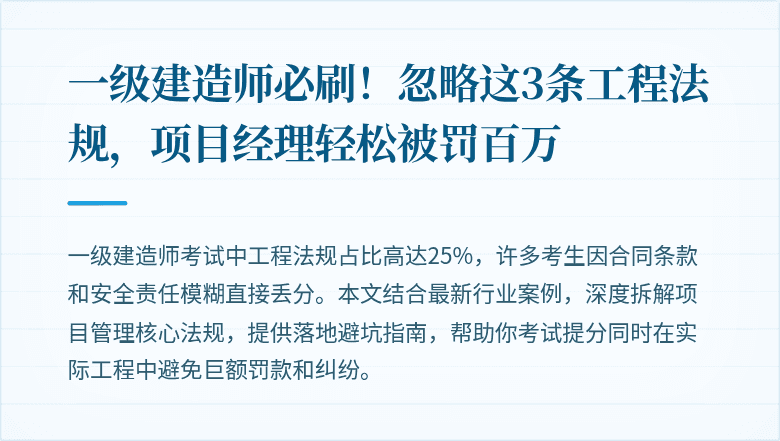 一级建造师必刷！忽略这3条工程法规，项目经理轻松被罚百万