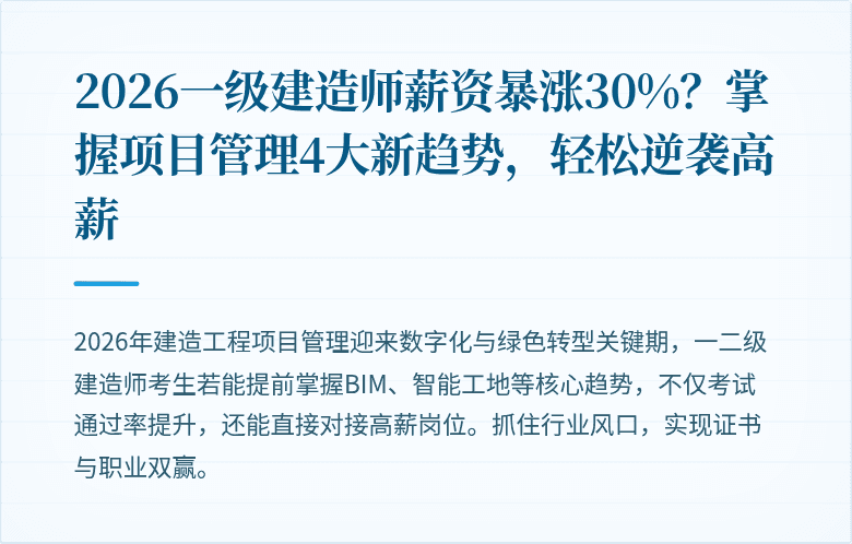 2026一级建造师薪资暴涨30%？掌握项目管理4大新趋势，轻松逆袭高薪