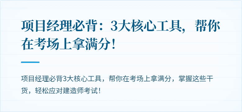 项目经理必背：3大核心工具，帮你在考场上拿满分！