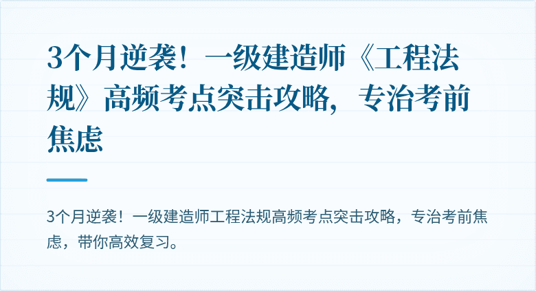3个月逆袭！一级建造师《工程法规》高频考点突击攻略，专治考前焦虑