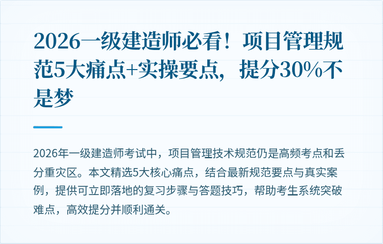 2026一级建造师必看！项目管理规范5大痛点+实操要点，提分30%不是梦