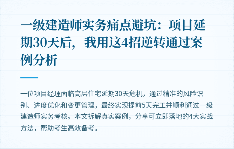 一级建造师实务痛点避坑:项目延期30天后,我用这4招逆转通过案例分析