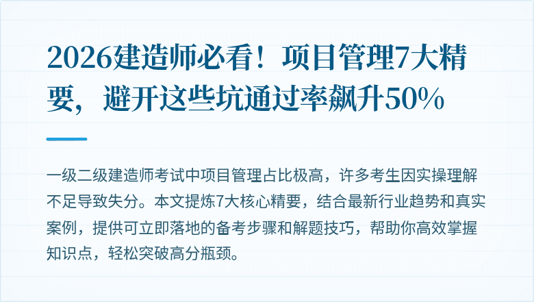 2026建造师必看!项目管理7大精要,避开这些坑通过率飙升50%